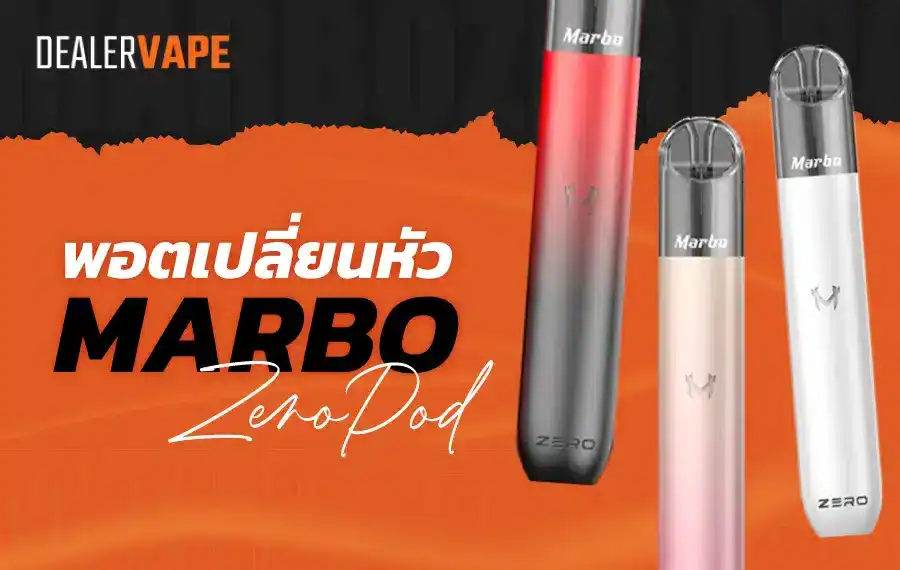 Marbo Zero พอตเปลี่ยนหัว ราคาถูก