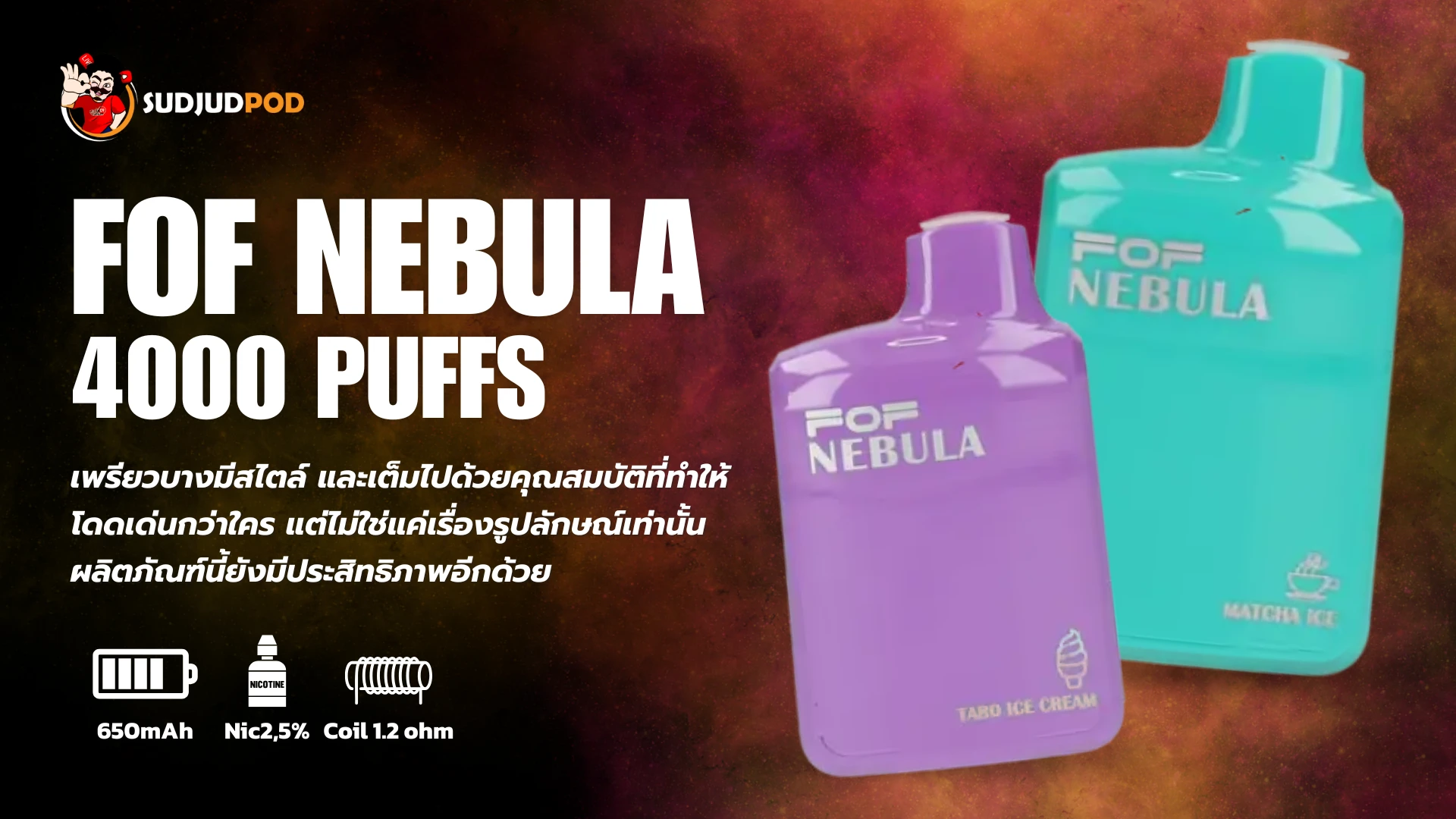 FOF Nebula ใช้งานสะดวก สีสวยโดดเด่น