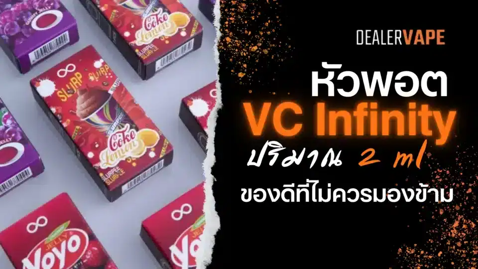 หัวพอต vc infinity