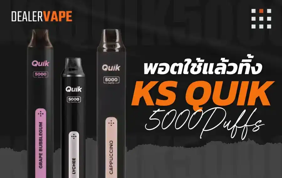 ks quik 5000 มีกลิ่นอะไรบ้าง ให้สัมผัสกลิ่นหอมสดใสพร้อมความควันเนียนนุ่ม