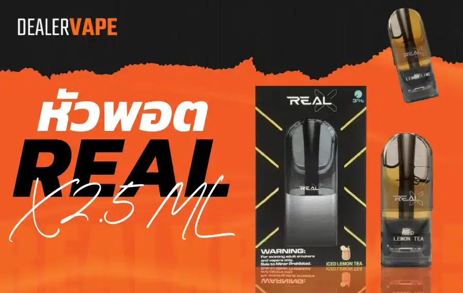 หัว real x 2.5 ml หัวพอตคุณภาพ มีกลิ่นมากมาย