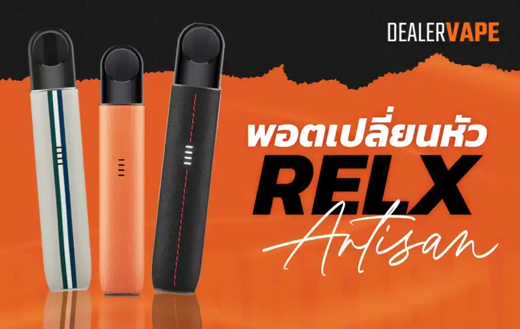 Relx Artisan พอคเปลี่ยนหัวราคาส่ง