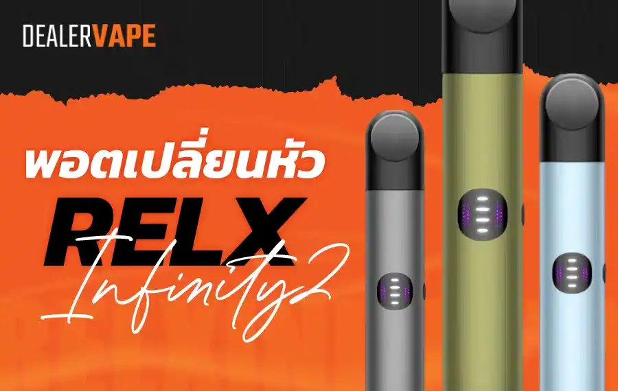 elx Infinity 2 พอตรุ่นใหม่ล่าสุด สำหรับนักสูบทุกสไตล์