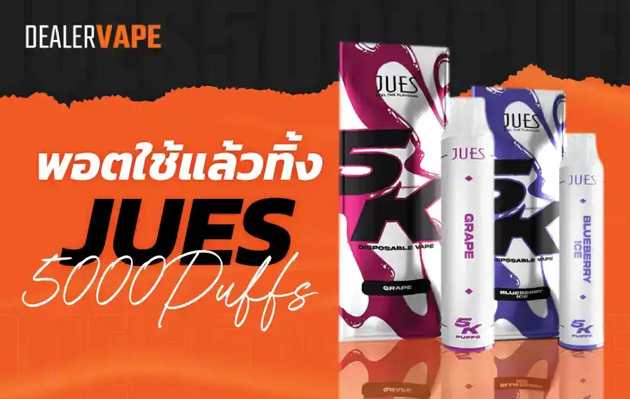 พอตใช้แล้วทิ้ง Jues 5000 Puff คุ้มค่า คุ้มราคา
