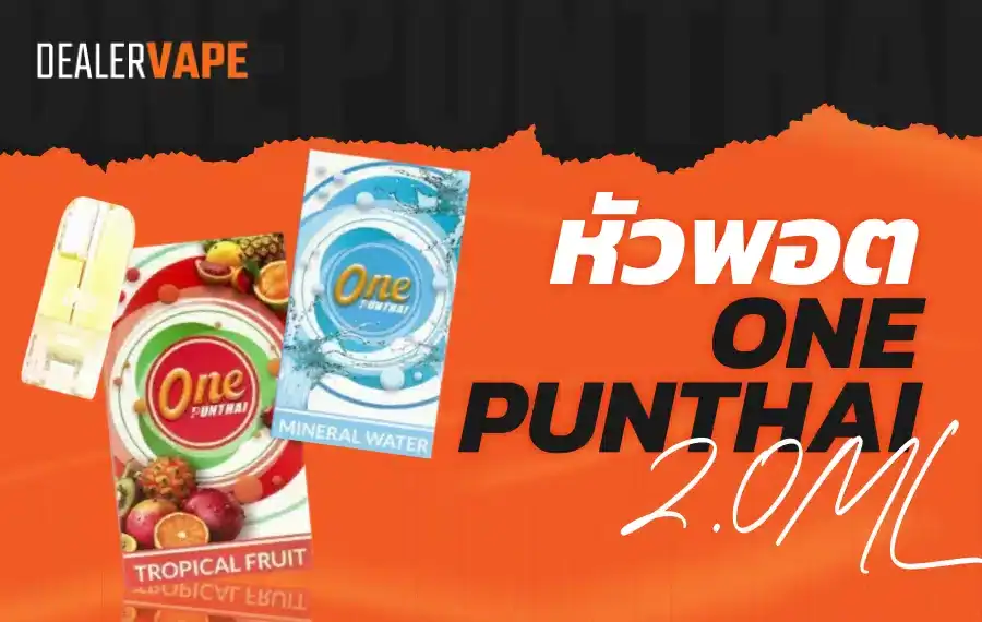 one punthai pod หัวพอตราคาถูก จากแบรนด์ไทย