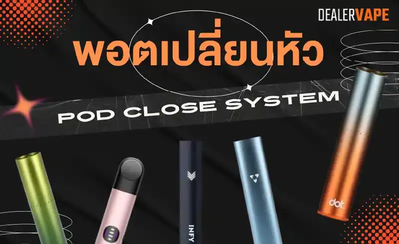 พอตเปลี่ยนหัว ตัวเลือกยอดนิยมสำหรับสายควันที่ต้องการความหลากหลาย