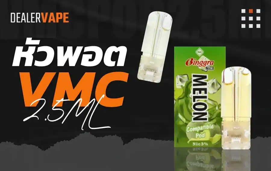 หัวVMC 2.5 ml คุณภาพเยี่ยม กลิ่นชัดทุกครั้ง