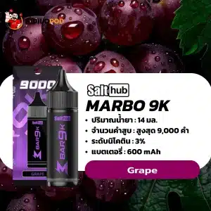 marbo 9000 คำ กลิ่นองุ่นหอม รสเข้ม