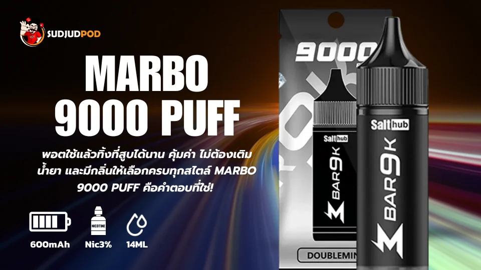 Marbo 9000 Puff ควันหนา ฟีลสูบนุ่มทุกคำ