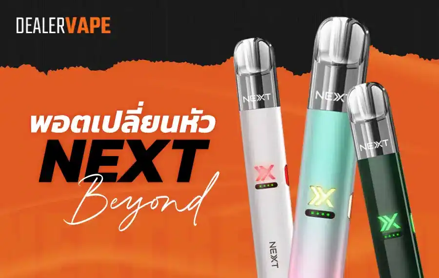 Next Beyond Next Beyond พอตเปลี่ยนหัวสเปคเทพ ปรับไฟได้ ฟีลสูบดี คลิก