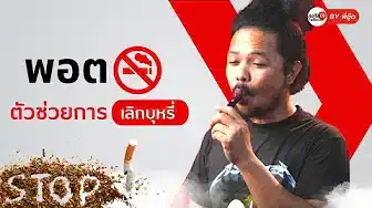 พอต ตัวช่วยเลิกบุหรี่มวน