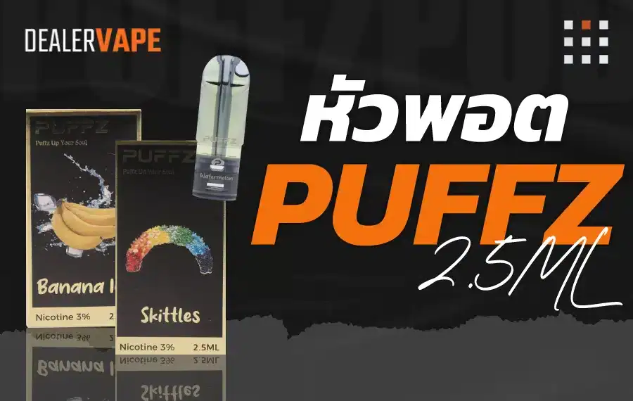 หัวpuffz 2.5 ml หัวพอตรุ่นใหม่ ปริมาณน้ำยาจัดเต็ม