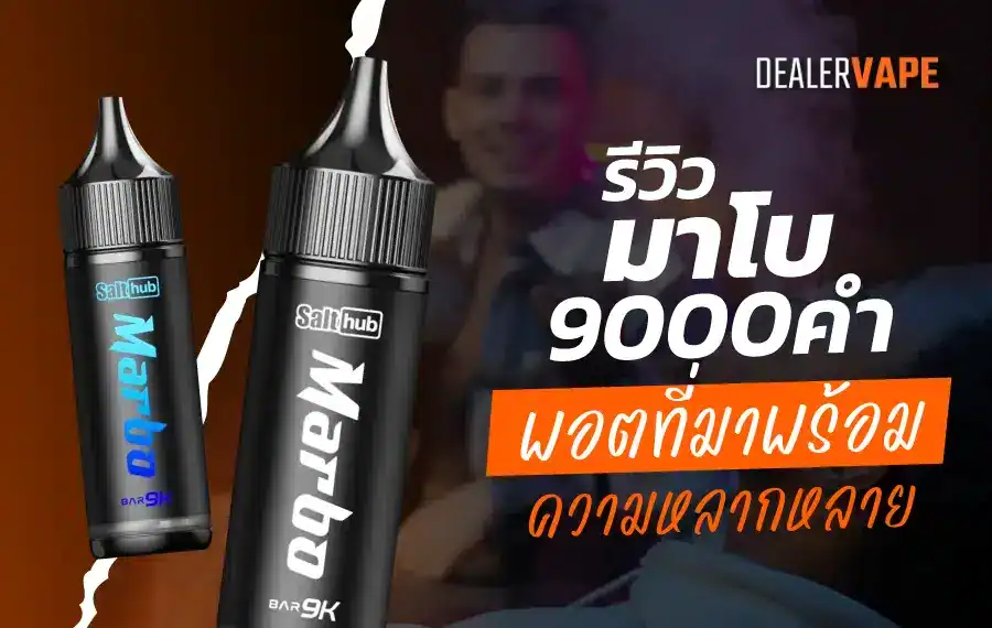 พอตใช้แล้วทิ้ง มาโบ 9000 คํา รีวิว