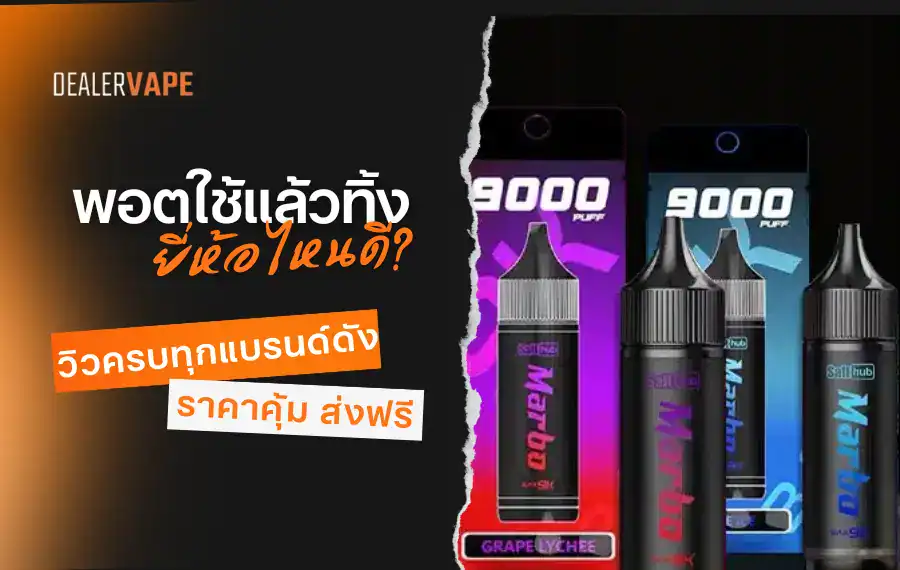 พอตใช้แล้วทิ้ง เลือกยี่ห้อไหนดี? เปรียบเทียบแบรนด์ดัง กลิ่นชัด ฟีลสูบแน่น ใช้งานง่าย ตอบโจทย์ทุกไลฟ์สไตล์