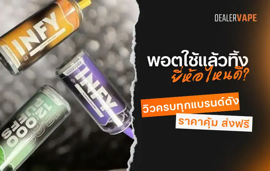 พอตใช้แล้วทิ้ง ยี่ห้อไหนดี? แนะนำแบรนด์ยอดฮิต กลิ่นชัด ฟีลสูบดี ใช้งานง่าย ตอบโจทย์ทุกสไตล์! ลองเลย แล้วเลือกพอตที่เหมาะกับคุณ
