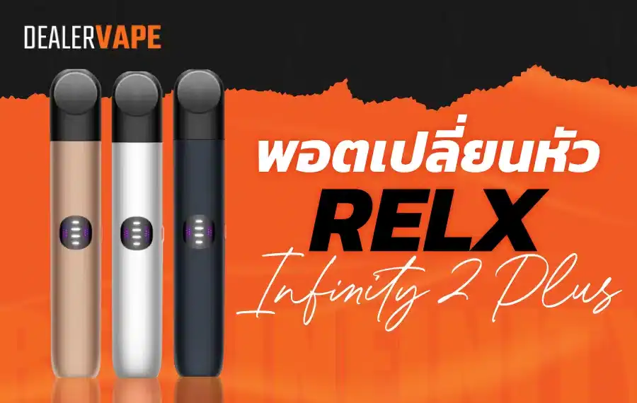 เครื่อง relx infinity 2 plus รองรับหัวพอตหลากหลาย รสชาติเต็มอิ่ม