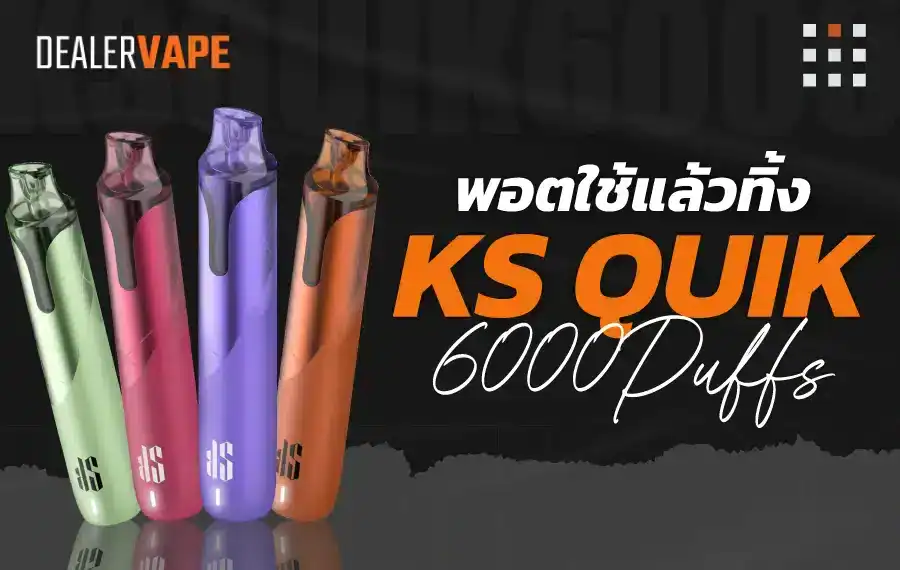 พอตใช้แล้วทิ้ง KS Quik 6000 คำ
