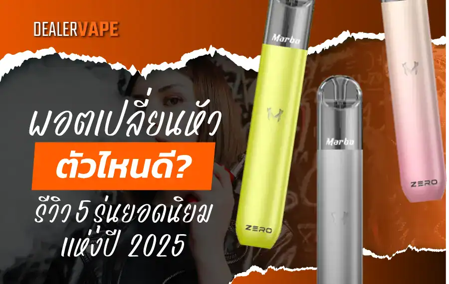 พอตเปลี่ยนหัว ตัวไหนดี แนะนำรุ่นยอดนิยมอย่าง RELX Infinity, KS Kurve และ INFY ที่ใช้งานง่ายและกลิ่นชัด