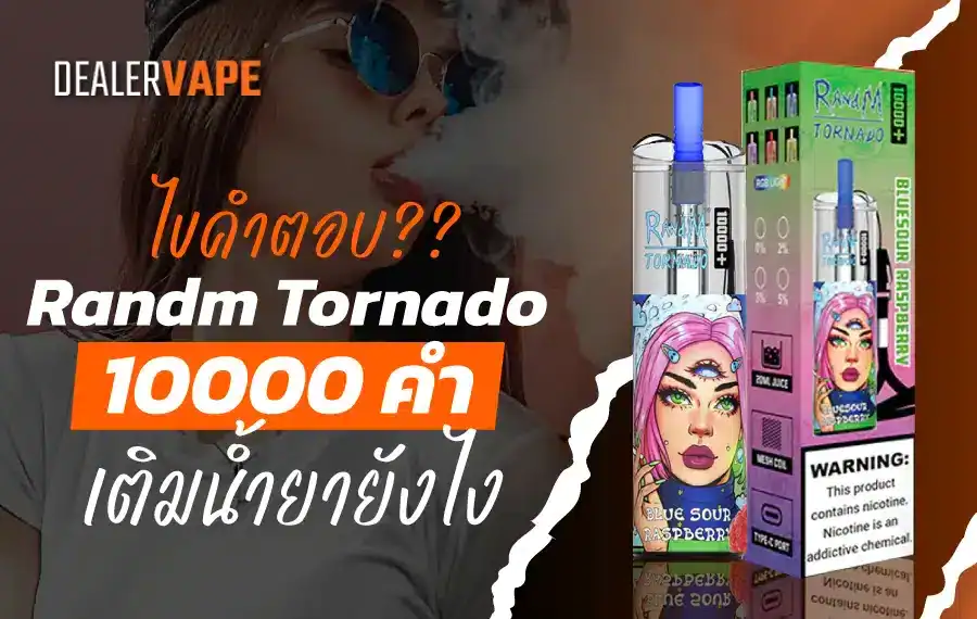 RandM Tornado 10000 เติมน้ำยาได้ไหม
