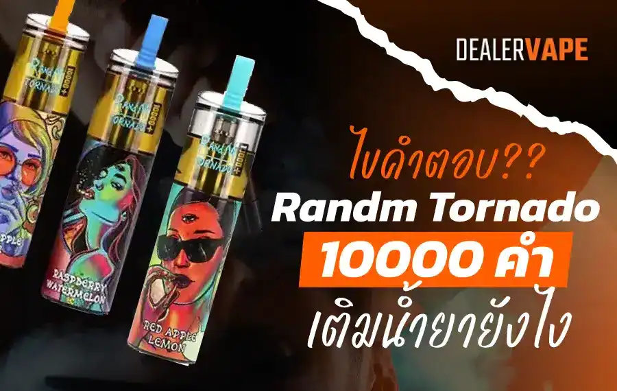 RandM Tornado 10000 เติมน้ำยาได้ไหม แล้วต้องทำยังไงบ้าง