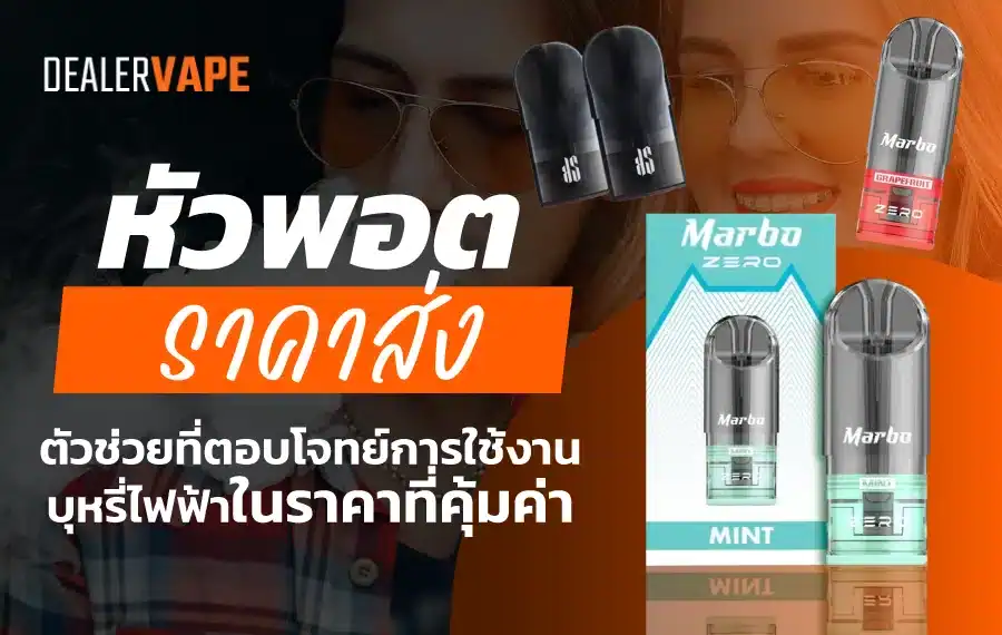 หัวพอต ราคาส่งคุณภาพดี ราคาประหยัด เหมาะสำหรับผู้ใช้งานบุหรี่ไฟฟ้าทุกคน