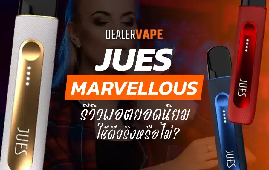 พอตเปลี่ยนหัว Jues Marvellous รีวิว