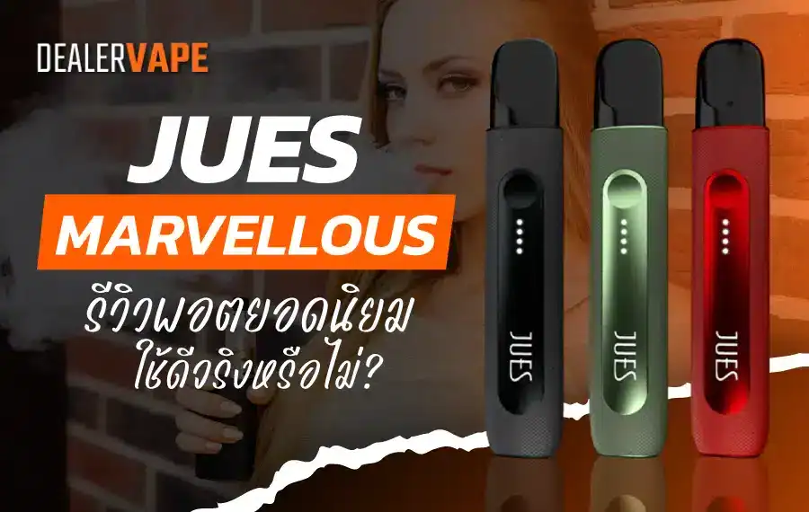 Jues Marvellous รีวิว พอตเปลี่ยนหัว