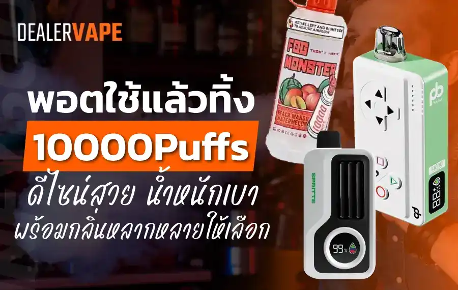 พอตใช้แล้วทิ้ง 10000 คํา ดีไซน์สวย น้ำหนักเบา พร้อมกลิ่นหลากหลายให้เลือก