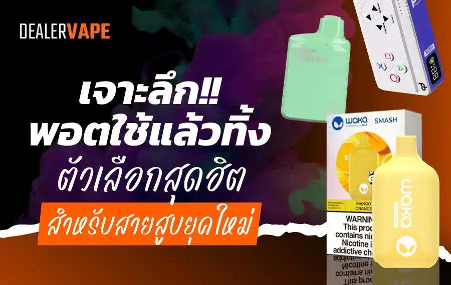 บุหรี่ไฟฟ้าใช้แล้วทิ้ง ความสะดวกสบายในการเลือกซื้อออนไลน์