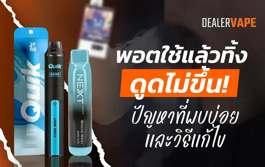 พอตใช้แล้วทิ้ง ดูดไม่ขึ้นเพราะอะไรเรามีคำตอบ