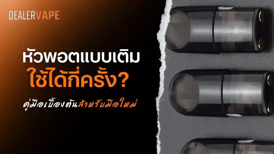หัวพอตแบบเติมใช้ได้กี่ครั้ง ? ราคาถูก สุดคุ้ม
