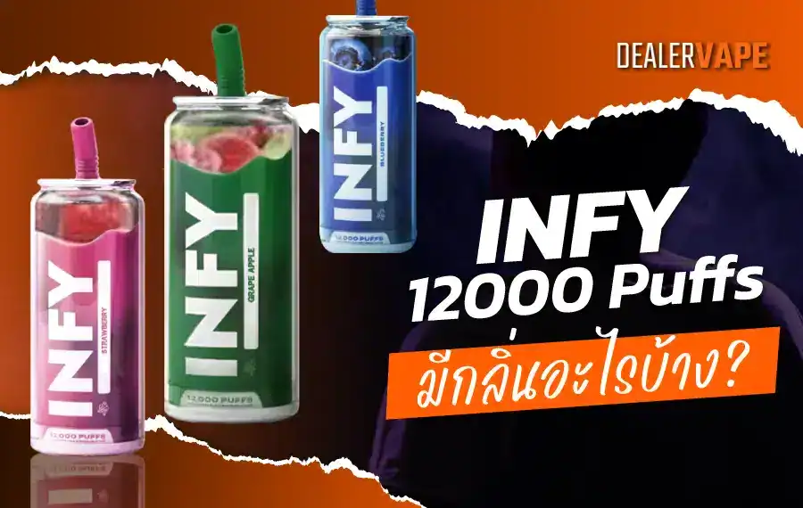 INFY 12000 Puff มี กลิ่น อะไร บ้าง
