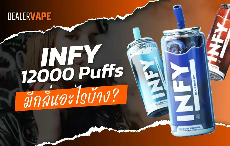 INFY 12000 มีกลิ่นอะไรบ้าง