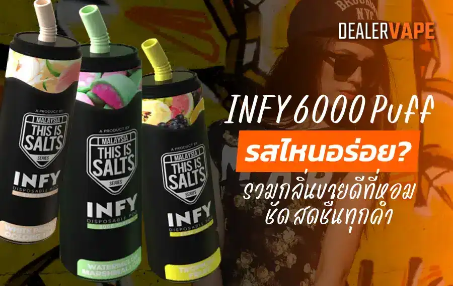 INFY 6000 Puff รสไหนอร่อย 3 รสยอดนิยม