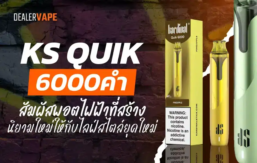 KS Quik 6000 รีวิว