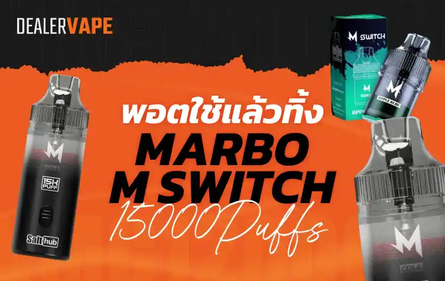 Marbo M Switch 15K พอตสุดคุ้ม สลับกลิ่นได้ในเครื่องเดียว