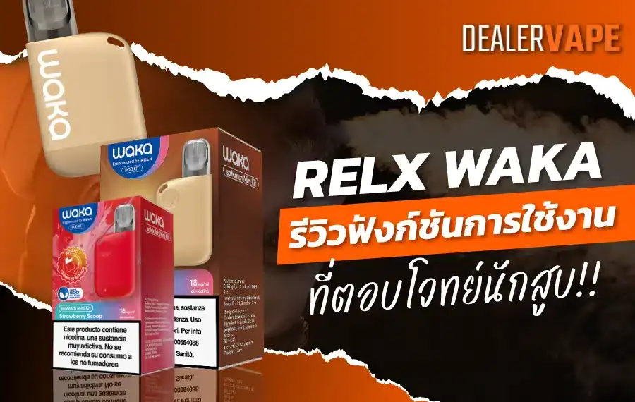 "Relx Waka รีวิว ฟังก์ชันและการใช้งานที่ตอบโจทย์นักสูบ"
