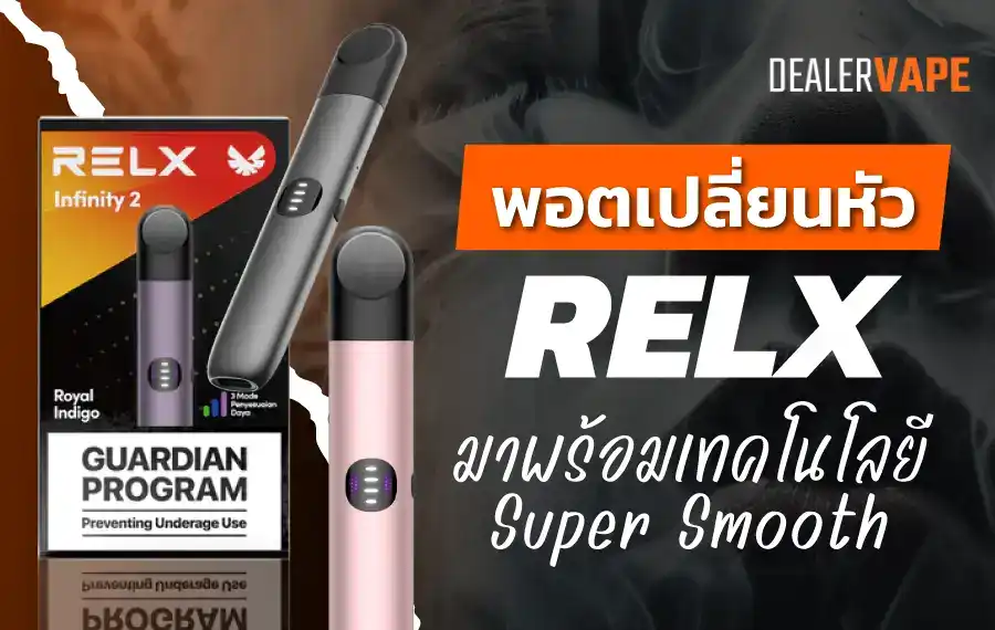 พอตเปลี่ยนหัว RELX มาพร้อมเทคโนโลยี Super Smooth ให้ประสบการณ์การสูบที่นุ่มนวล