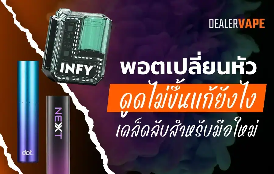 "พอตเปลี่ยนหัวดูดไม่ขึ้น พร้อมวิธีแก้ไข"