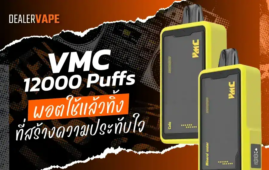 VMC 12000 Puff รีวิว พอตใช้แล้วทิ้ง จบในหนึ่งเดียว
