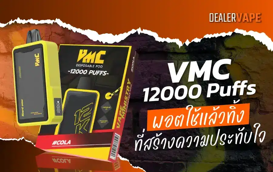 VMC 12000 Puff รีวิวพอตที่ตอบโจทย์ทุกการใช้งาน