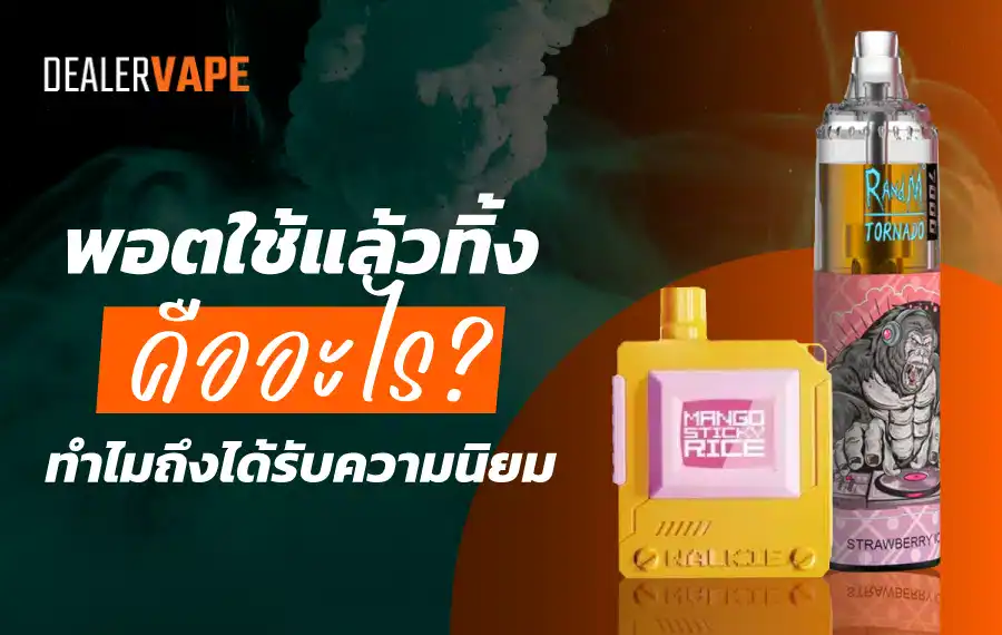 พอตใช้แล้วทิ้ง คืออะไร อุปกรณ์บุหรี่ไฟฟ้าทันสมัยที่ใช้งานง่าย พกพาสะดวก