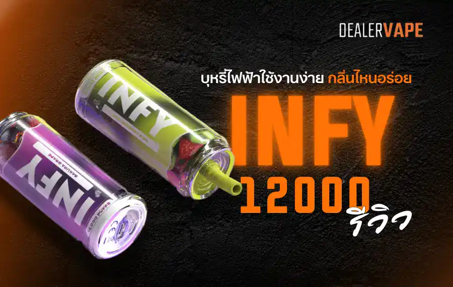 Infy 12000 รีวิว