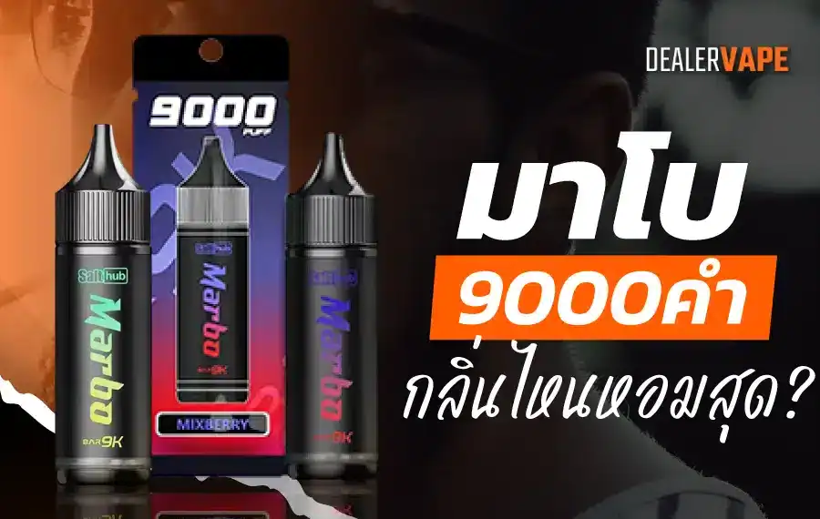 มาโบ 9000 คํา กลิ่นไหนหอมสุด