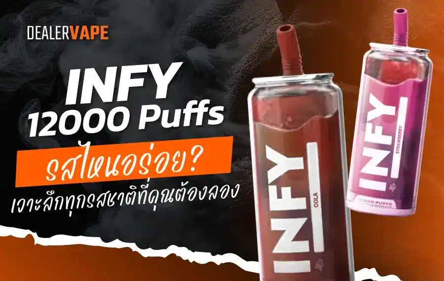 INFY 12000 Puff รสไหนอร่อย