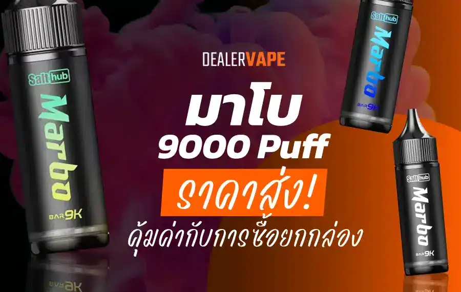 พอต มาโบ 9000 คํา ราคาส่ง