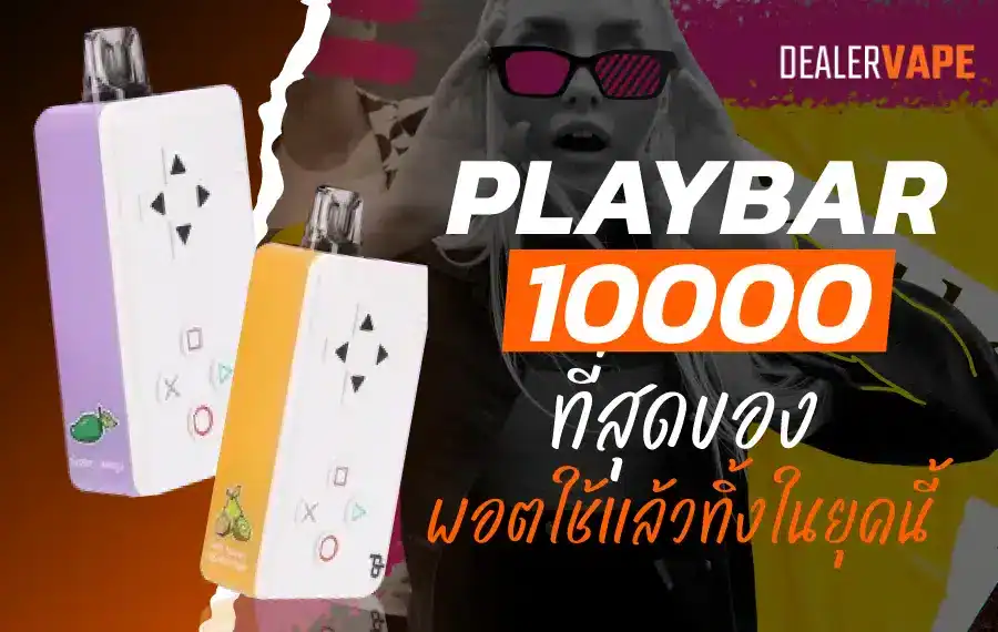 รีวิว Playbar 10000 Puffs ฟีเจอร์เด่น มีกลิ่นให้เลือกหลากหลาย