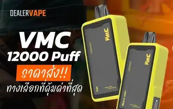 VMC 12000 Puff ราคาส่ง ตัวเลือกที่คุ้มที่สุด