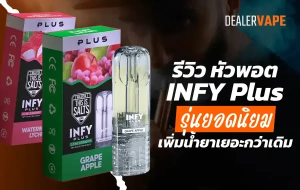 รีวิว หัวพอต infy