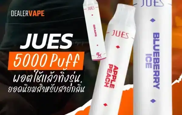 รีวิว Jues 5000 Puff ใช้ได้นาน คุ้มราคา ไม่ต้องชาร์จให้วุ่น